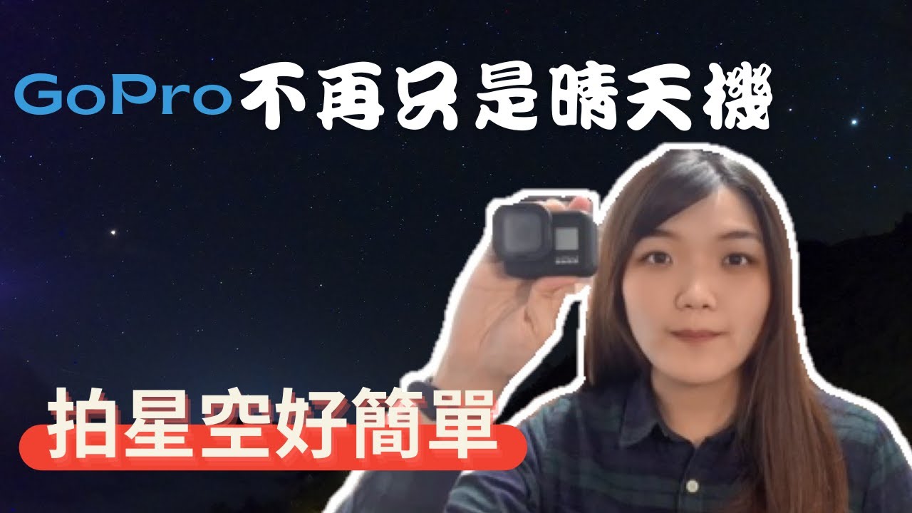 超簡單 Gopro也能拍下完美星空 你一定要學會 Youtube