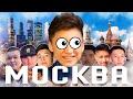 Бүкіл ютуберлер Москвада 😱 ВЛОГ