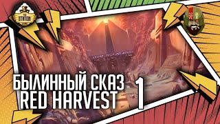 Мультшоу Red harvest Часть 1 Былинный сказ Star Wars