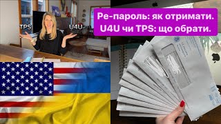 U4U продовжили / що таке ре-пароль / що обрати U4U чи TPS