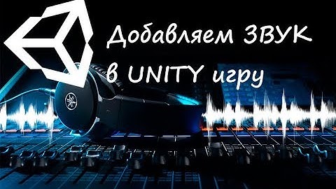 Как добавить звук в UNITY игру?