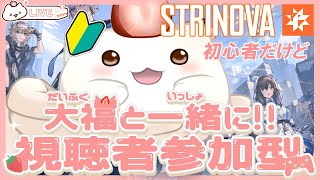 【#strinova 】視聴者参加型の初めての冒険　もちゃは、初心者で弱いけど大丈夫かな…　第１回目　#大福の大冒険 #vtuber #視聴者参加型