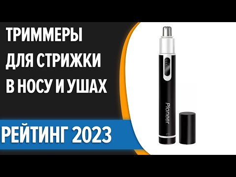 ТОП—10. 👍Лучшие триммеры для стрижки в носу и ушах. Рейтинг 2023 года!