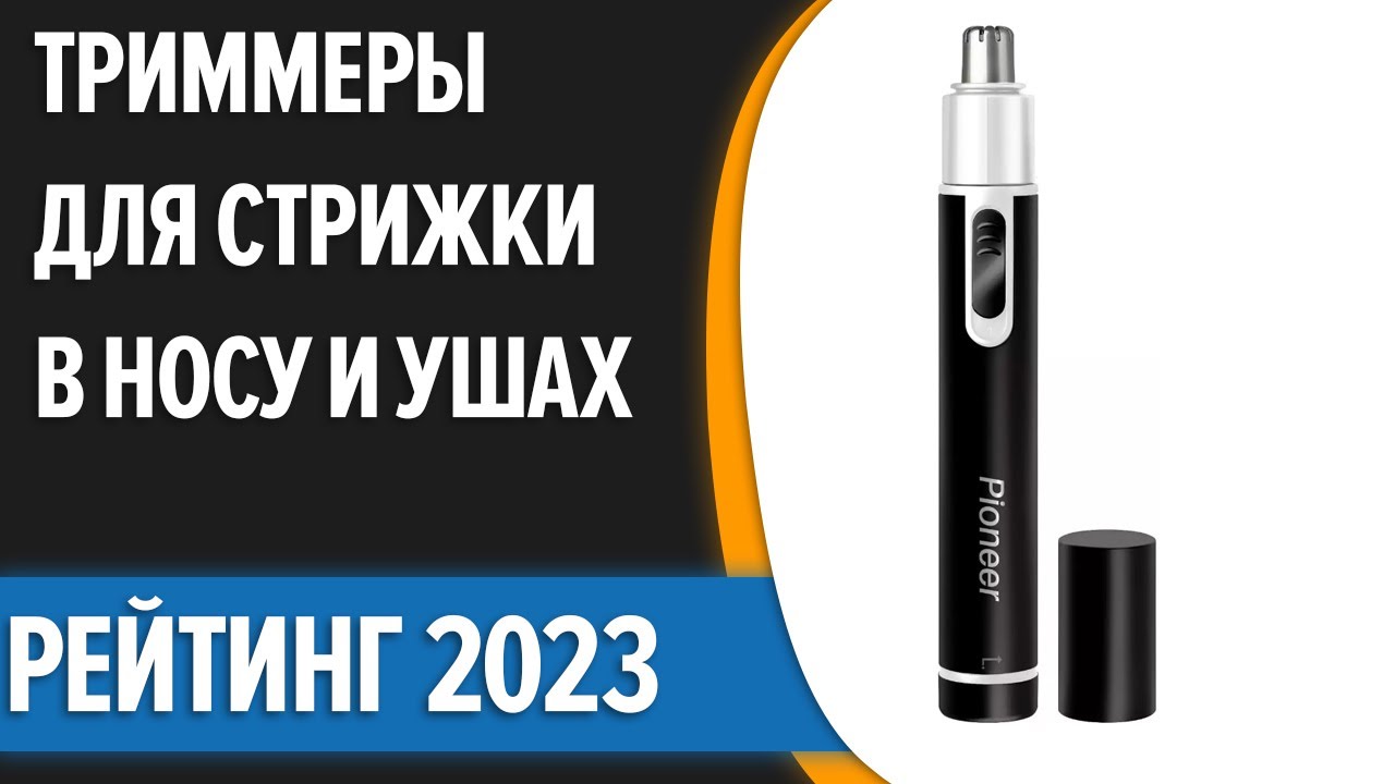 ТОП—10. 👍Лучшие триммеры для стрижки в носу и ушах. Рейтинг 2023 года!