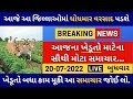     20 07 2022       aajna khedut samachar  gujarat khedut news