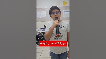 سورة البلد حتى الآية١٢ الطالب أحمد محمد