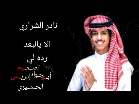 نادر الشراري الا يالبعد رده لي جديد حصريا