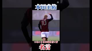 本田圭佑明言#教え#明言#baseball#世界歓喜#今日好き#流行り#試合##HR#ホームラン#すごい#ざわつく#日本代表#メジャー#野球#サッカー#偉人#大谷翔平#本田圭佑
