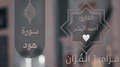 سوره هود للقارئ أحمد البشر عام ١٤٤٢هـ