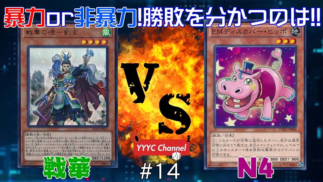 【遊戯王】今から一緒にこれから一緒に殴りに行こうか?殴られるか?戦華VSN4【対戦】 YouTube 【遊戯王】今から一緒にこれから一緒に殴りに行こうか?殴られるか?戦華VSN4【対戦】 YouTube