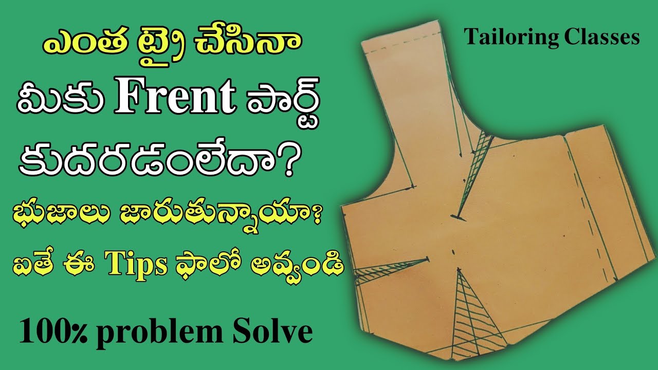 ఎంత ట్రై చేసినా 𝐅𝐫𝐞𝐧𝐭 𝐒𝐡𝐚𝐩𝐞 కుదరడంలేదా? భుజాలు జారుతున్నాయా! /@𝐌𝐚𝐡𝐢𝐥𝐚 𝐓𝐚𝐢𝐥𝐨𝐫𝐬 #𝐟𝐫𝐞𝐧𝐭𝐩𝐚𝐫𝐭𝐜𝐮𝐭𝐭𝐢𝐧𝐠