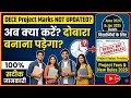 IGNOU DECE Project Update: मार्क्स नहीं मिले? project का result.? अभीदोबारा फीस और फाइल का पूरा सच!😱