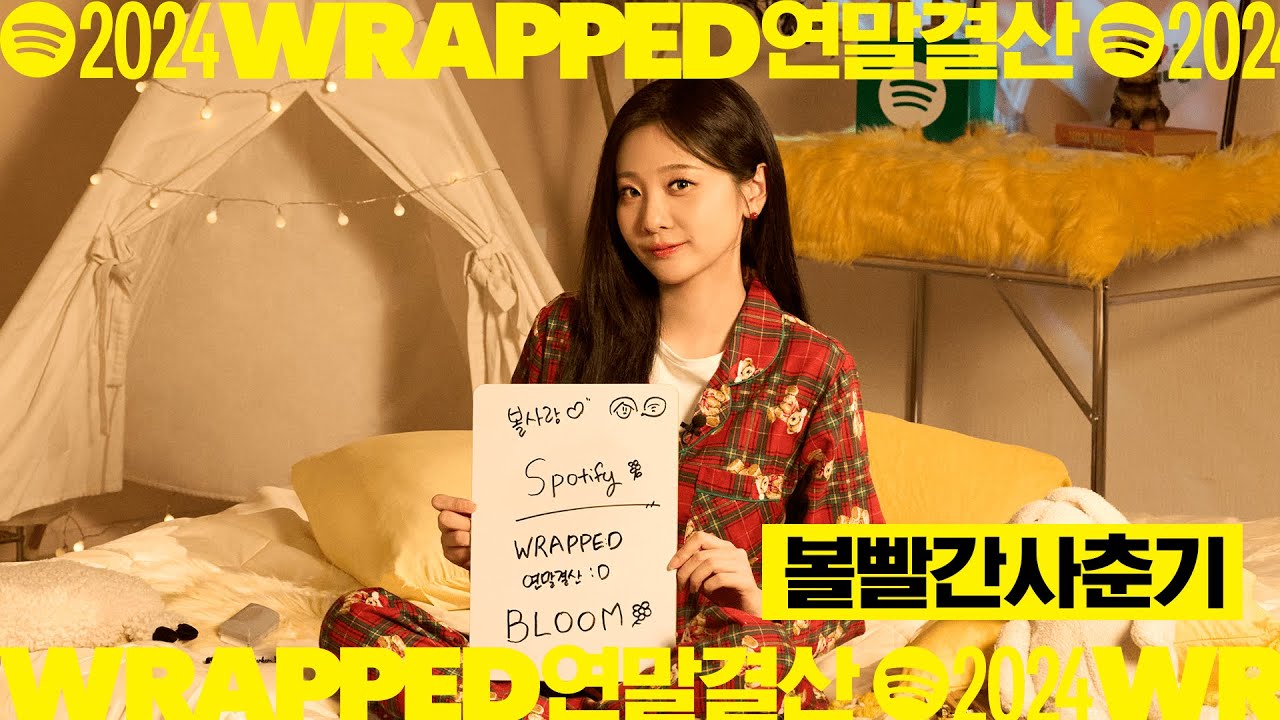 [CC] 볼빨간사춘기 with Spotify WRAPPED 연말결산