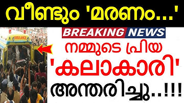 പ്രിയ കലാകാരി അന്തരിച്ചു..!!! കണ്ണീരോടെ കലാലോകം..അതുല്യ പ്രതിഭക്ക് വിട..