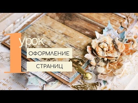 ОФОРМЛЕНИЕ страниц альбома ЧАСТЬ 1 | Скрапбукинг