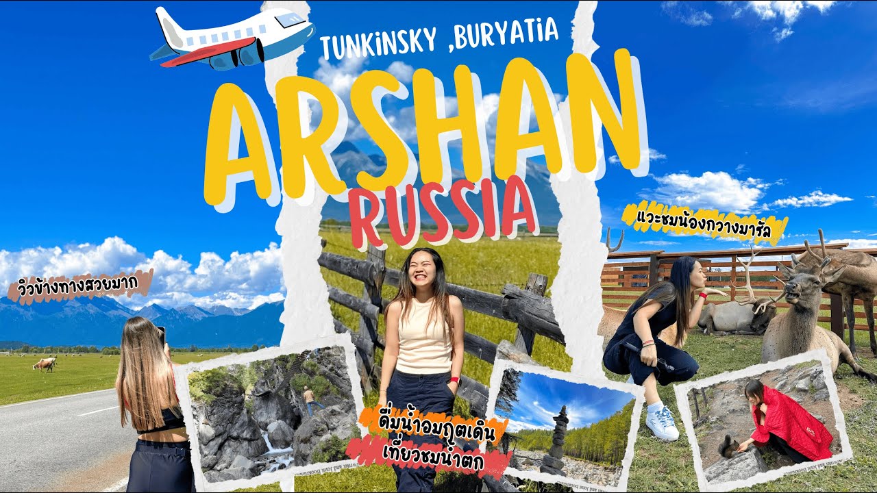 What’s in Arshan?  Nature, Waterfalls & Maral Deer | รัสเซีย อาร์ชาน ธรรมชาติบำบัด น้ำตก&กวางมารัล