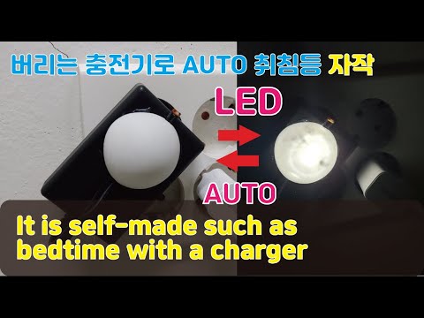 구형 스마트폰 충전기로 자동 취침등 자작 |  Self-sleeping with your own smartphone charger | Mood light 수면등 무드등