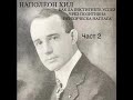 НАПОЛЕОН ХИЛ - КАК ДА ПОСТИГНЕТЕ УСПЕХ ЧРЕЗ ПОЗИТИВНА ПСИХИЧЕСКА НАГЛАСА / част 2