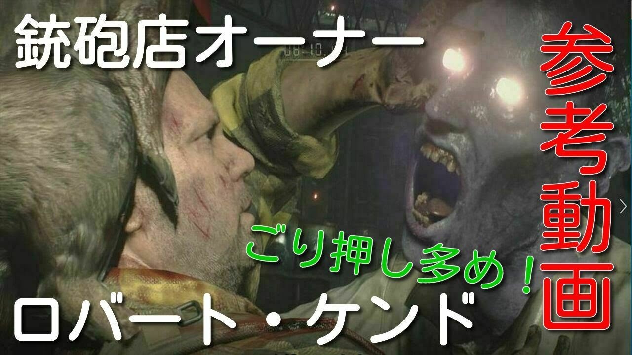 バイオre 2 銃砲店オーナー ロバート ケンド クリア参考動画 Youtube