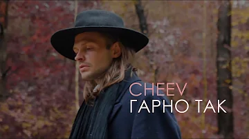 CHEEV - Гарно так (MOOD VIDEO)