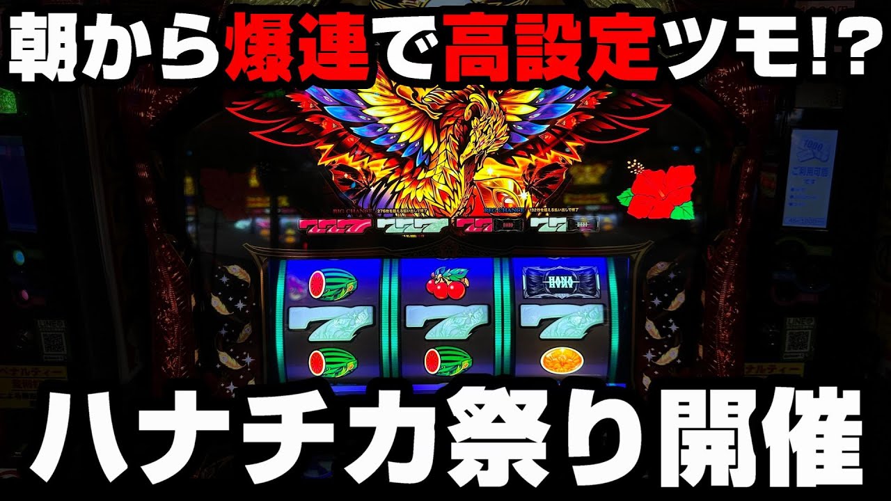 ハナハナ天翔】特日＆取材のある激熱店舗で朝から爆連!?高設定を確信し