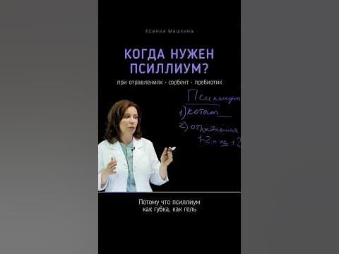 Когда нужен псиллиум - YouTube