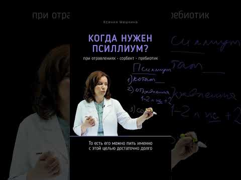Когда нужен псиллиум