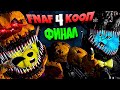 FNAF 4 КООП ФИНАЛ КОШМАРНЫЙ ФРЕДБЕР СЪЕЛ ФНАФ ПЛЕЯ и КОТЕНКА ЛАЙКА во ФНАФ 4 !!!