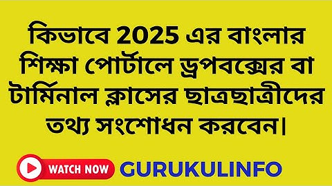 ড্রপবক্স এর স্টুডেন্টদের কীভাবে বাংলা শিক্ষা পোর্টাল আপডেট করবেন। Update Student Details of Dropbox.