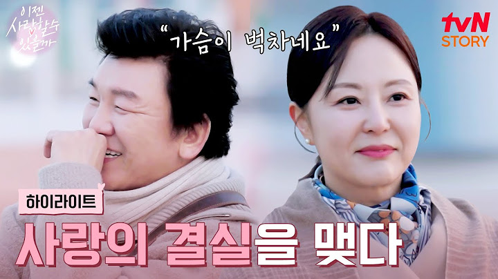 "만남이 계속되기를 바라요" 주병진♥신혜선, 사랑의 결실을 맺다 #highlight #이젠사랑할수있을까 EP.14