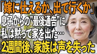 「嫁に仕えるか、出て行くか」息子からの突然の”最後通告”。私は黙ってスーツケースを持ち…2週間後、届いた”通知”に家族は声を失った【シニアライフ】【60代以上の方へ】
