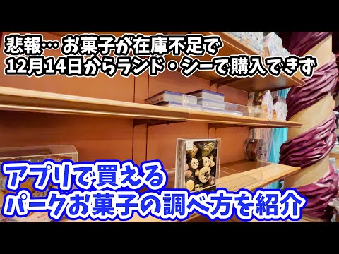 東京ディズニーランドからお菓子が消えた アプリでお菓子を購入 ハピエル