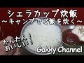 シェラカップ炊飯001～キャンプでご飯を炊く～【キャンプ飯】