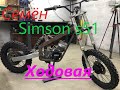 Simson s51 100cc Семён ХОДОВАЯ