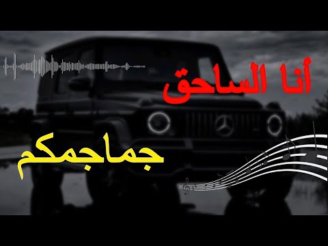 أنا الساحق جماجمكم أنا العنواني البرز  مبطئ