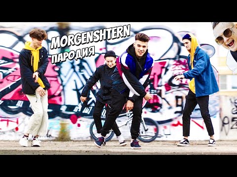 Видео: MORGENSHTERN - Новый Мерин | ПАРОДИЯ | PASHKA - ЭПИК ТРЮК | BMX