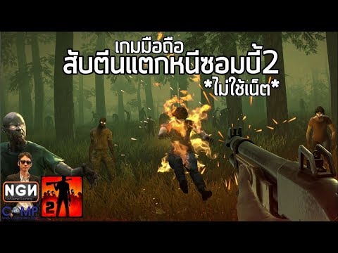 เกมส์ วิ่ง หนี ซอมบี้  2022 New  Into the Dead 2 เกมมือถือวิ่งหนีซอมบี้สุดหลอนภาค 2 (Review)