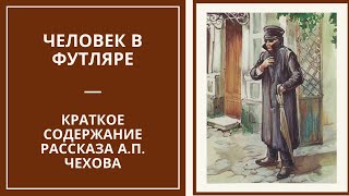 ЧЕЛОВЕК В ФУТЛЯРЕ — краткое содержание рассказа А.П. Чехова