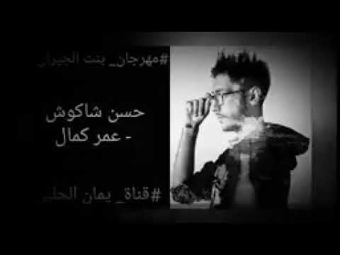 مهرجان بنت الجيران بهواية حسن شاكوش عمر كمال