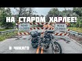 ВОЗВРАЩАЮСЬ НА ТРАК??? В ЧИКАГО НА СТАРОМ ХАРЛЕЕ!