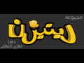 جهرا دعوتك مشاري راشد العفاسي جهرا دعوتك مشاري راشد العفاسي