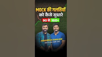 📝Mock की गलतियों को कैसे सुधारें😱😱|| ft. Aditya Ranjan Sir #ssc