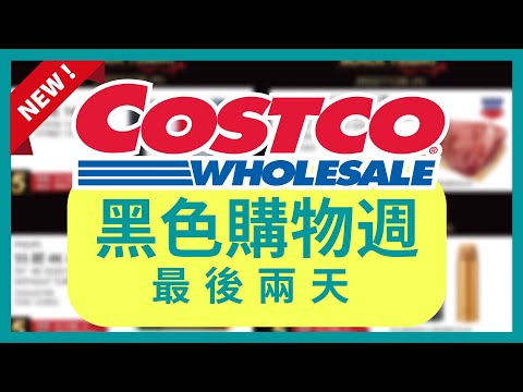 最後兩天 Costco 好市多 黑色購物週/好市多黑五優惠 11月26日 至 11月27日/好市多本週特價/好市多優惠/好市多賣場獨家優惠/Costco Black Friday/好市多折扣必買