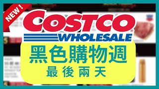 最後兩天 Costco 好市多 黑色購物週/好市多黑五優惠 11月26日 至 11月27日/好市多本週特價/好市多優惠/好市多賣場獨家優惠/Costco Black Friday/好市多折扣必買