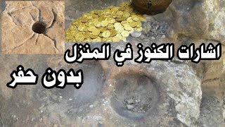 استخراج الكنوز من المنزل بدون حفر ، حراس الكنوز ، الاشارة الوحيده ، علامات تدل علي الكنوز والدفائن