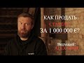 Как продать стартап в Германии за 1 000 000 евро