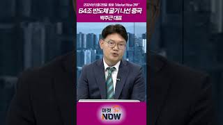 64조 반도체 굴기 나선 중국_박주근 대표