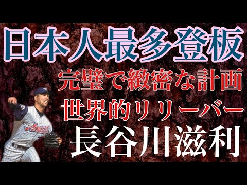 【長谷川滋利】中学で全国優勝に高校で３度甲子園出場　ドラフト1位でプロ入りとエリートコースを歩んで生きた右腕は夢であったアメリカでも不動のリリーバーとしてフル回転し英語も堪能な頭脳派投手