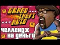 ПРОЙТИ ВСЕ ЧАСТИ GTA ПОДРЯД БЕЗ СМЕРТЕЙ И ФЕЙЛОВ ЗА 100 ПОПЫТОК ! ХАРДКОРНЫЙ ЧЕЛЛЕНДЖ НА ДЕНЬГИ