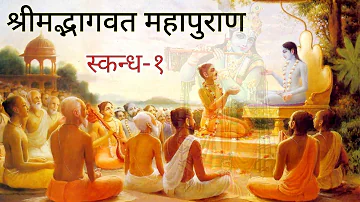 श्रीमद्भागवत महापुराण प्रथम स्कंध🙏(संपूर्ण अध्याय) Bhagwat Katha skandh 1(full)